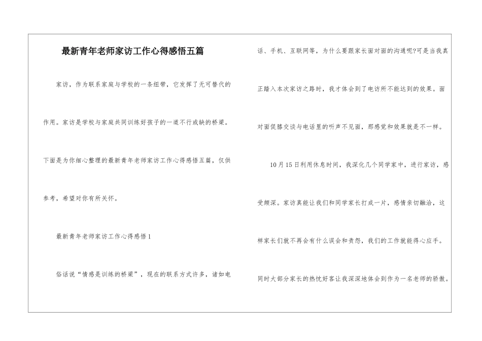 最新青年教师家访工作心得感悟五篇_第1页