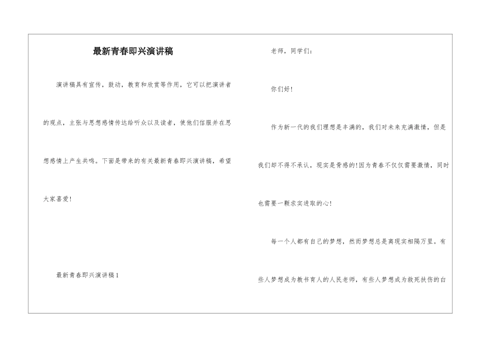 最新青春即兴演讲稿_第1页