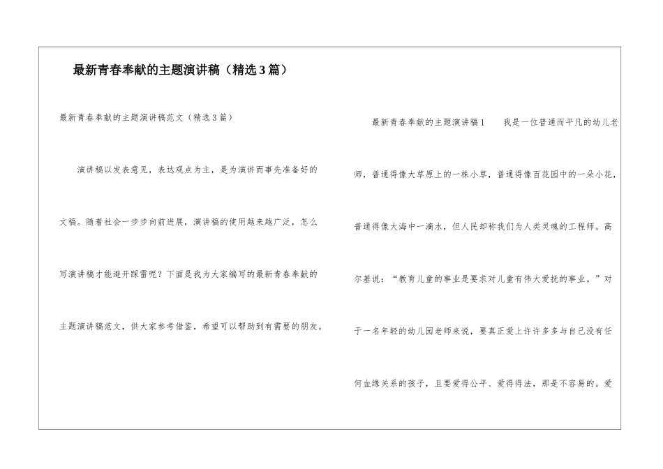 最新青春奉献的主题演讲稿_第1页