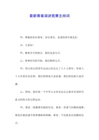最新青春演讲比赛主持词