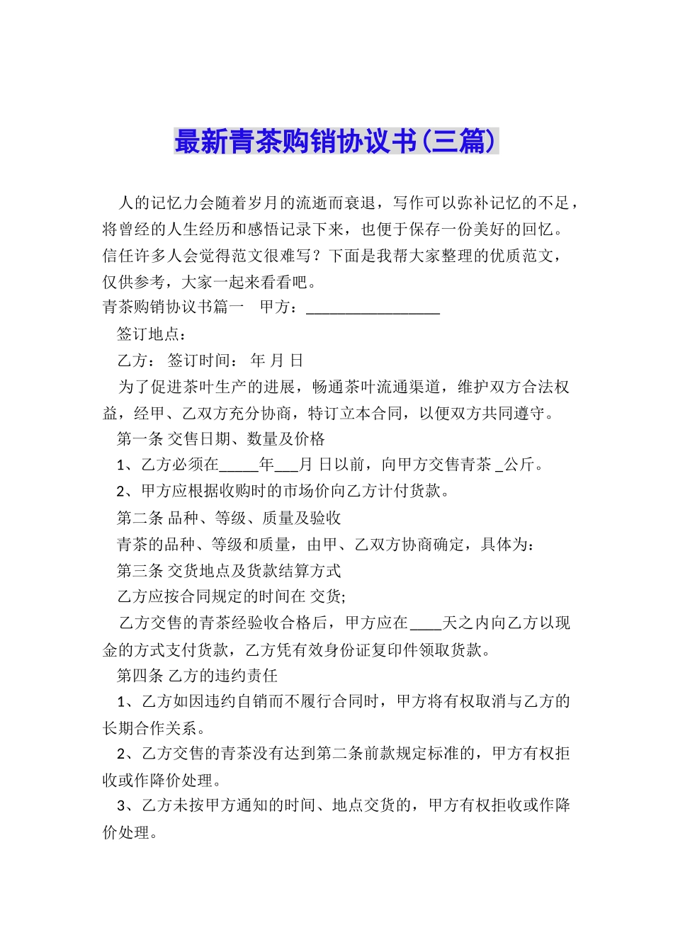 最新青茶购销协议书_第1页