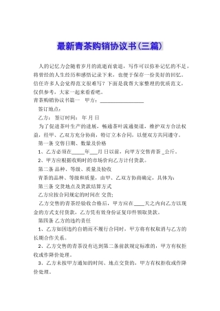 最新青茶购销协议书