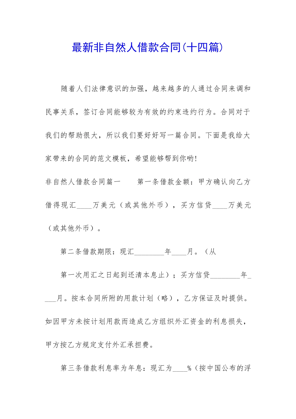 最新非自然人借款合同_第1页