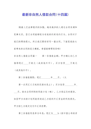 最新非自然人借款合同