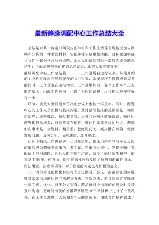 最新静脉调配中心工作总结大全