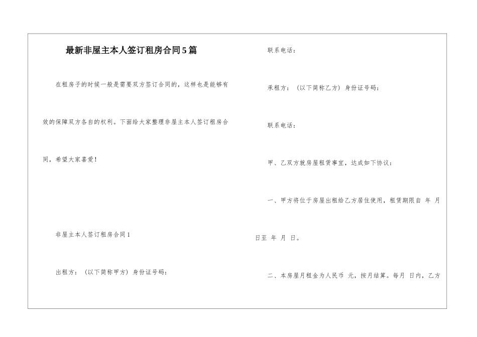 最新非屋主本人签订租房合同5篇_第1页