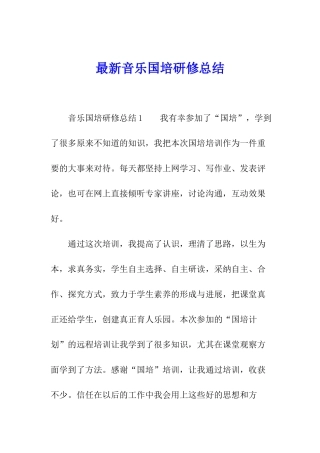 最新音乐国培研修总结