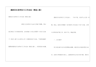 最新音乐教师实习工作总结