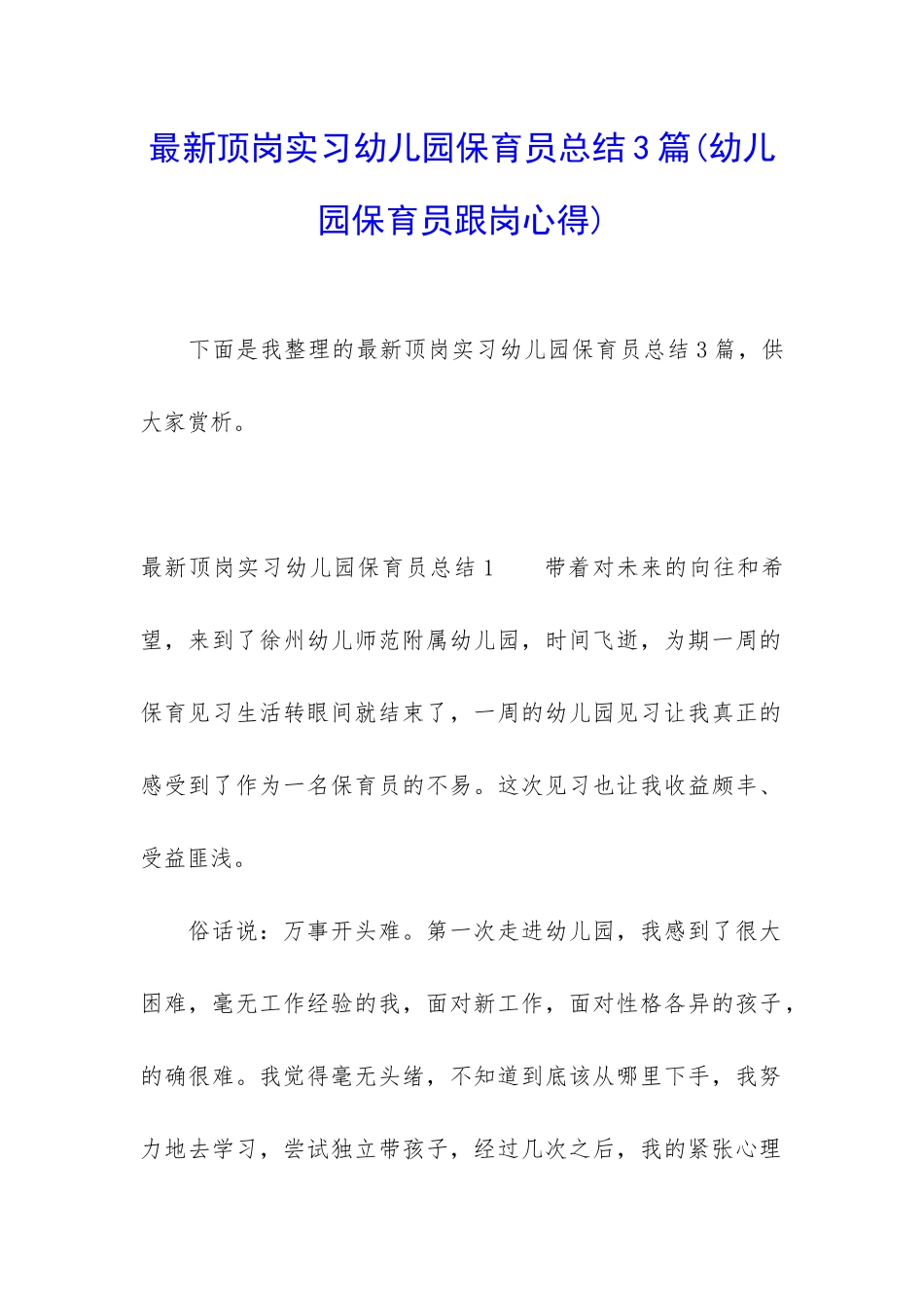 最新顶岗实习幼儿园保育员总结3篇_第1页