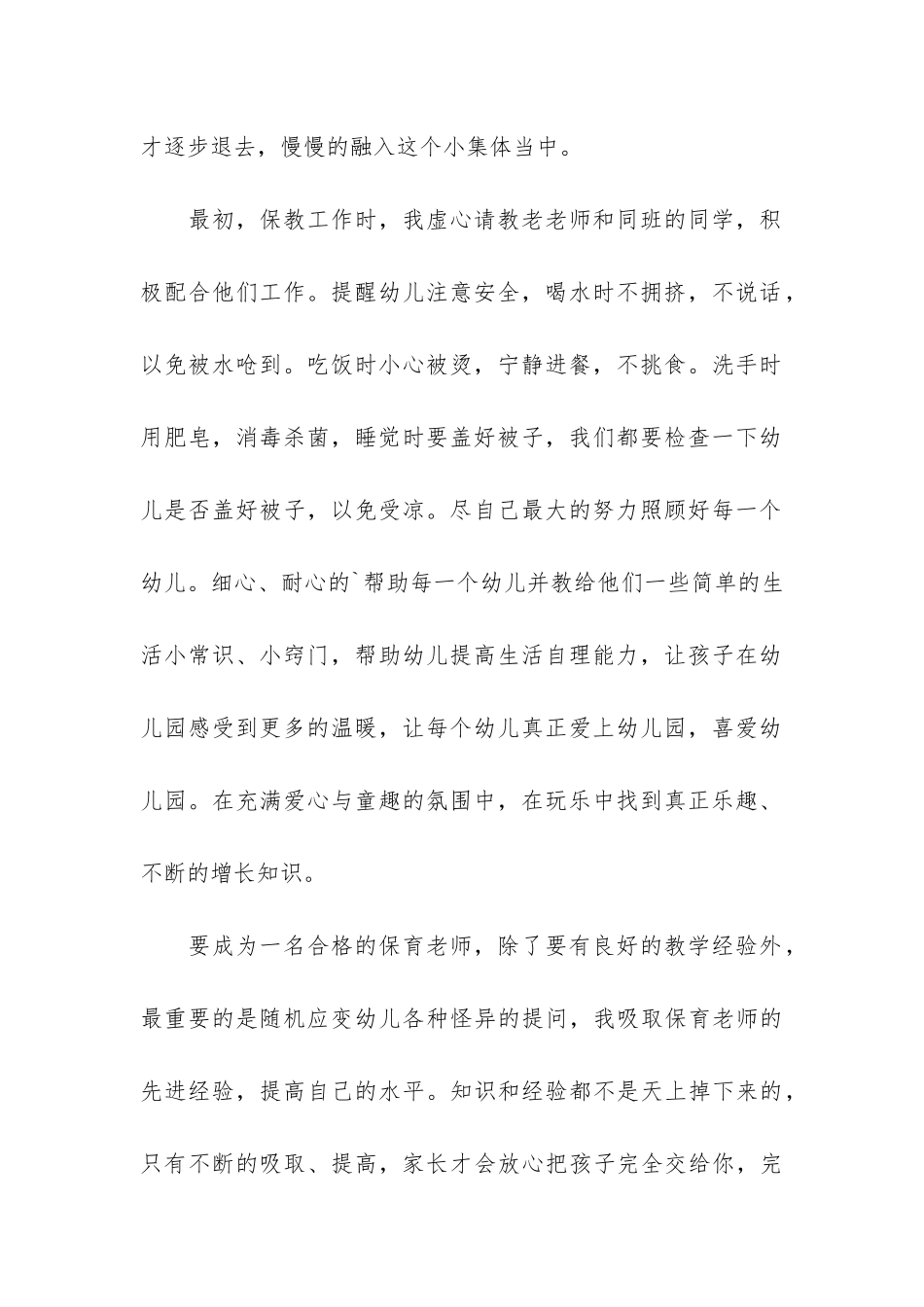 最新顶岗实习幼儿园保育员总结3篇_第2页