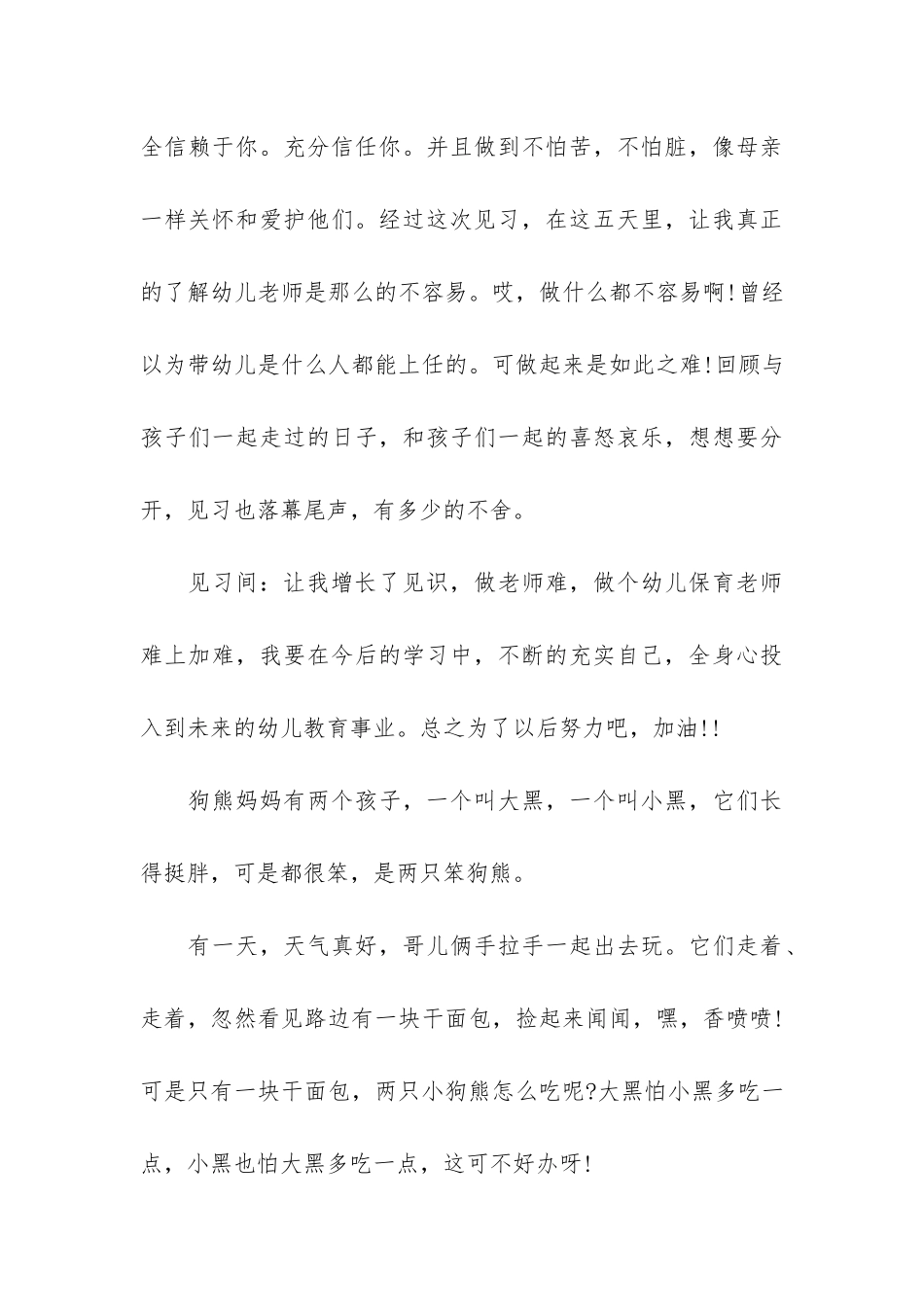 最新顶岗实习幼儿园保育员总结3篇_第3页