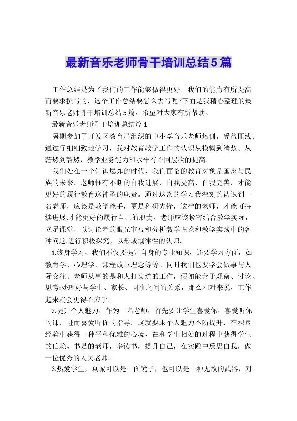 最新音乐教师骨干培训总结5篇_第1页
