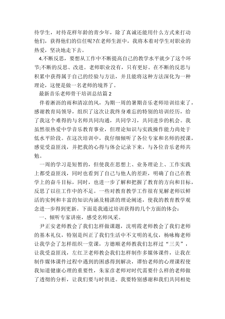 最新音乐教师骨干培训总结5篇_第2页