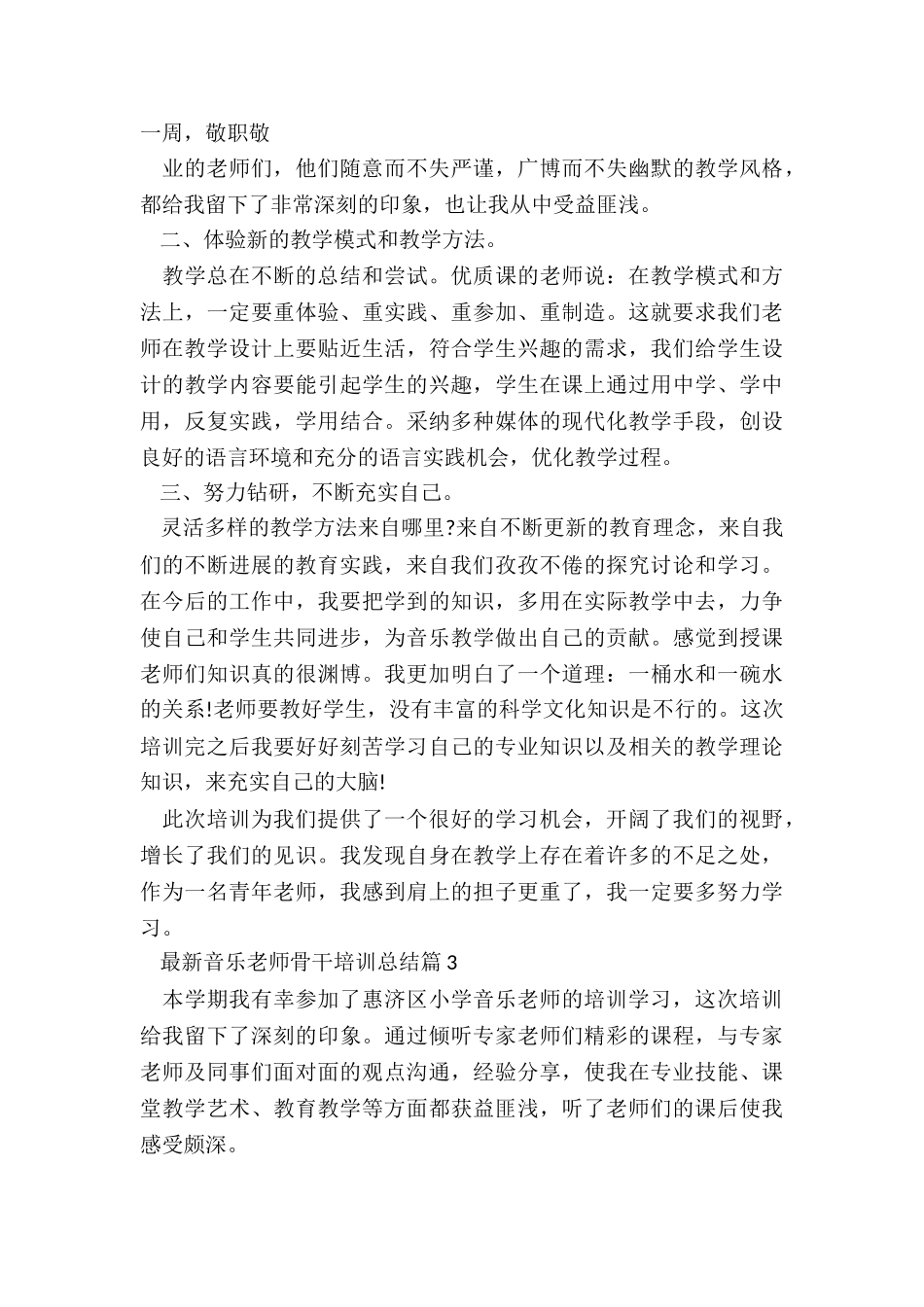 最新音乐教师骨干培训总结5篇_第3页