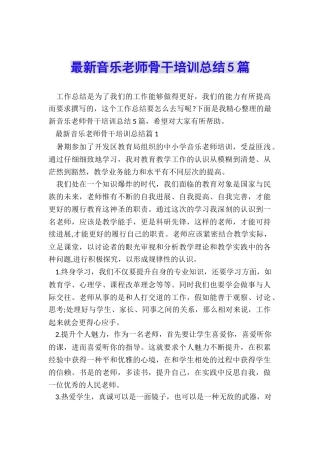 最新音乐教师骨干培训总结5篇