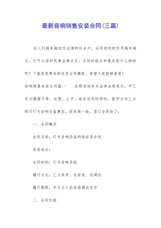 最新音响销售安装合同