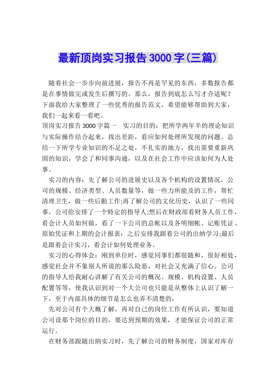 最新顶岗实习报告3000字_第1页