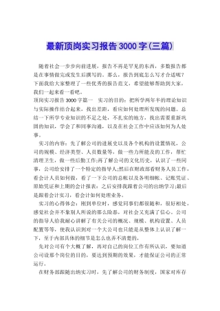 最新顶岗实习报告3000字