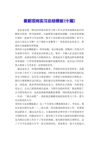 最新顶岗实习总结模板