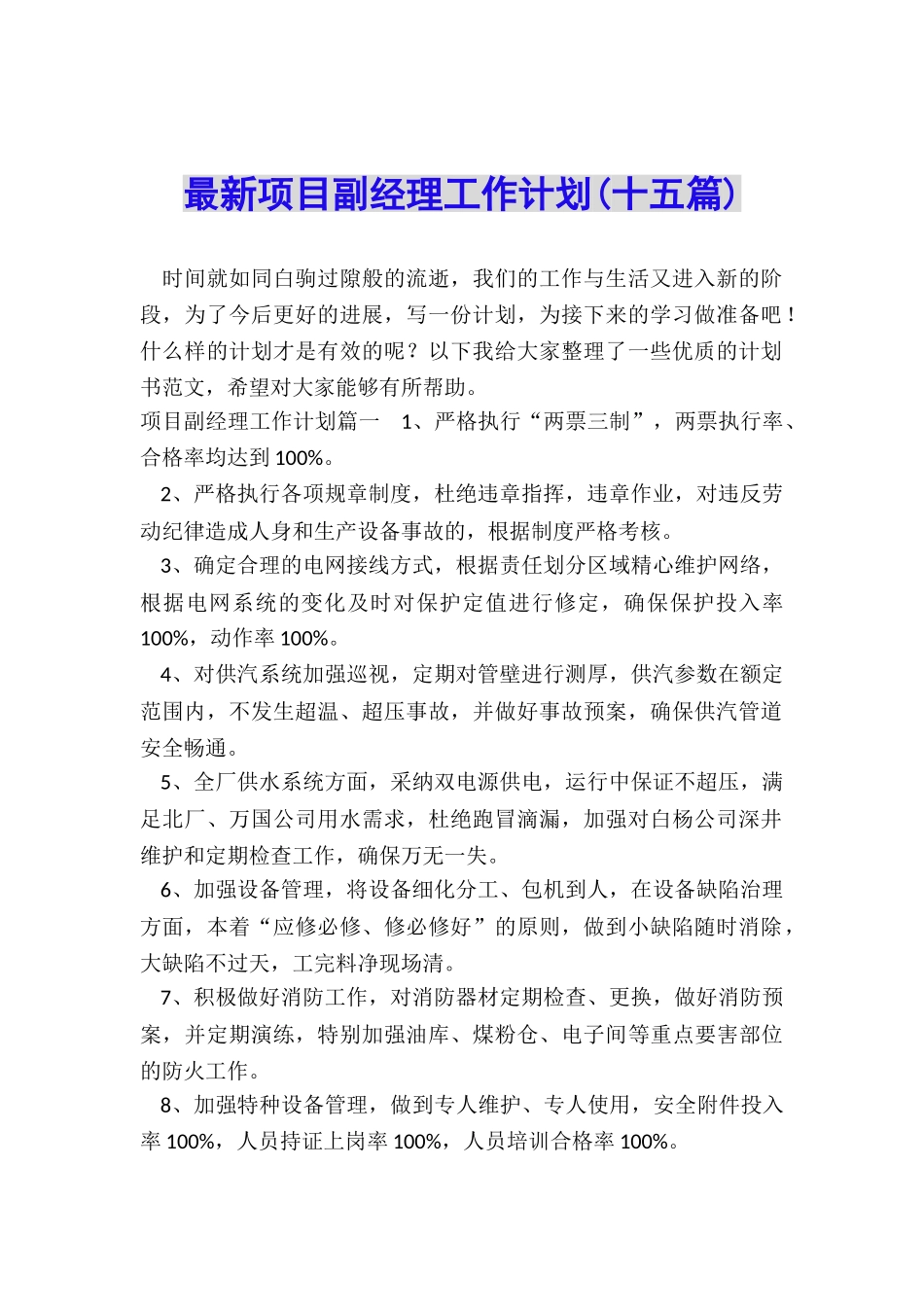 最新项目副经理工作计划_第1页