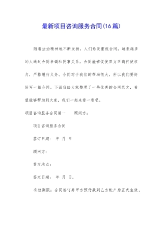 最新项目咨询服务合同