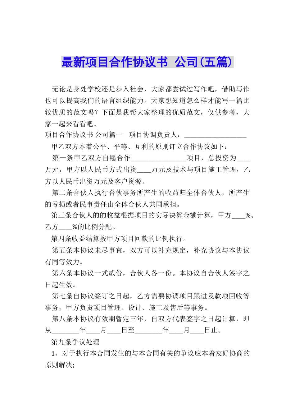 最新项目合作协议书-公司_第1页