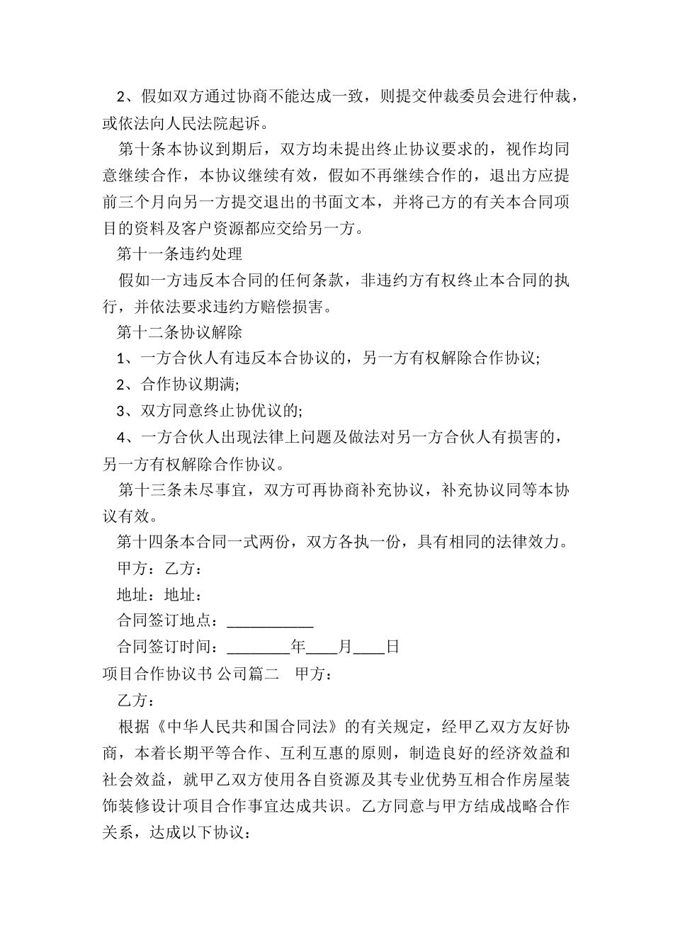 最新项目合作协议书-公司_第2页