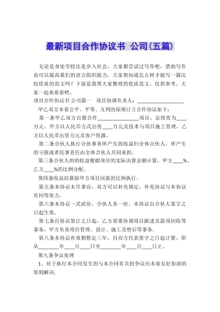 最新项目合作协议书-公司