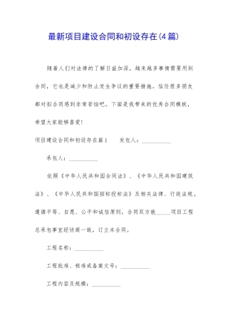 最新项目建设合同和初设存在