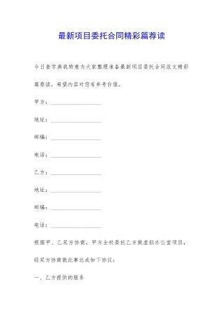 最新项目委托合同精彩篇荐读-