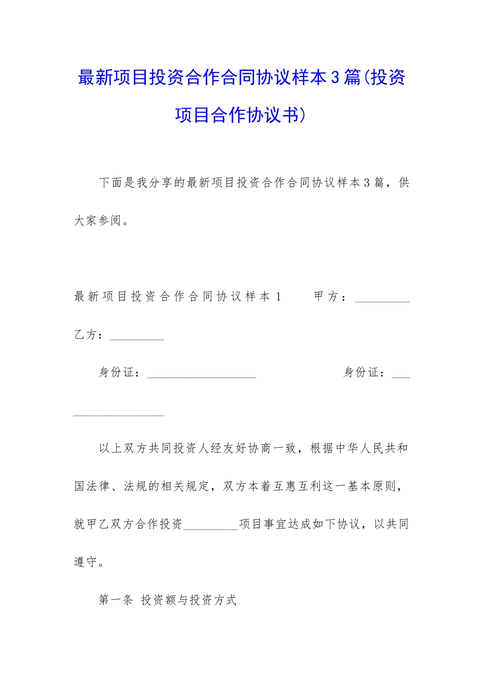 最新项目投资合作合同协议样本3篇_第1页