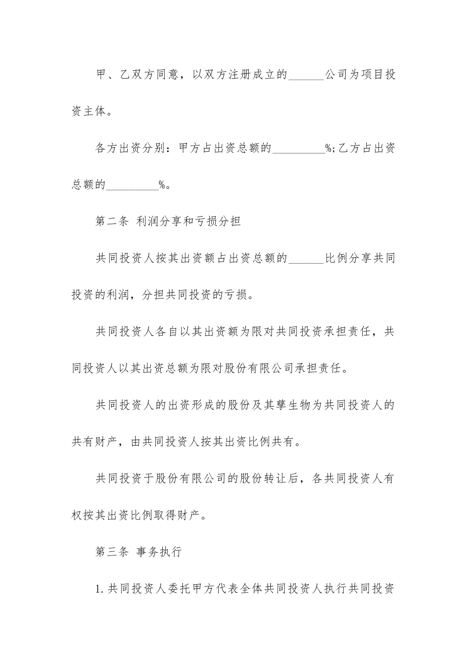 最新项目投资合作合同协议样本3篇_第2页