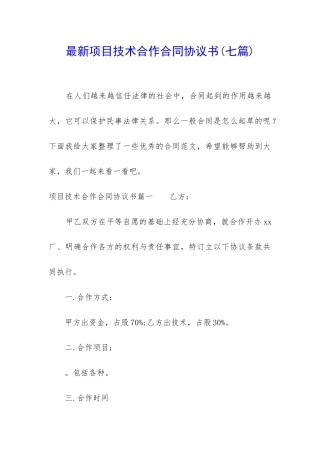 最新项目技术合作合同协议书