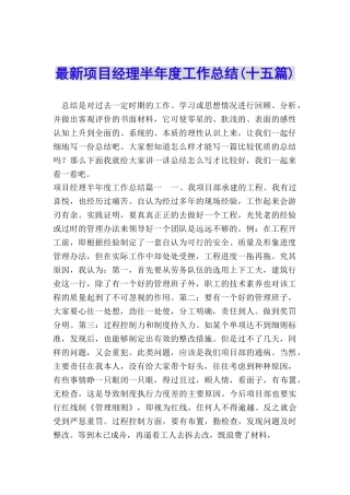 最新项目经理半年度工作总结