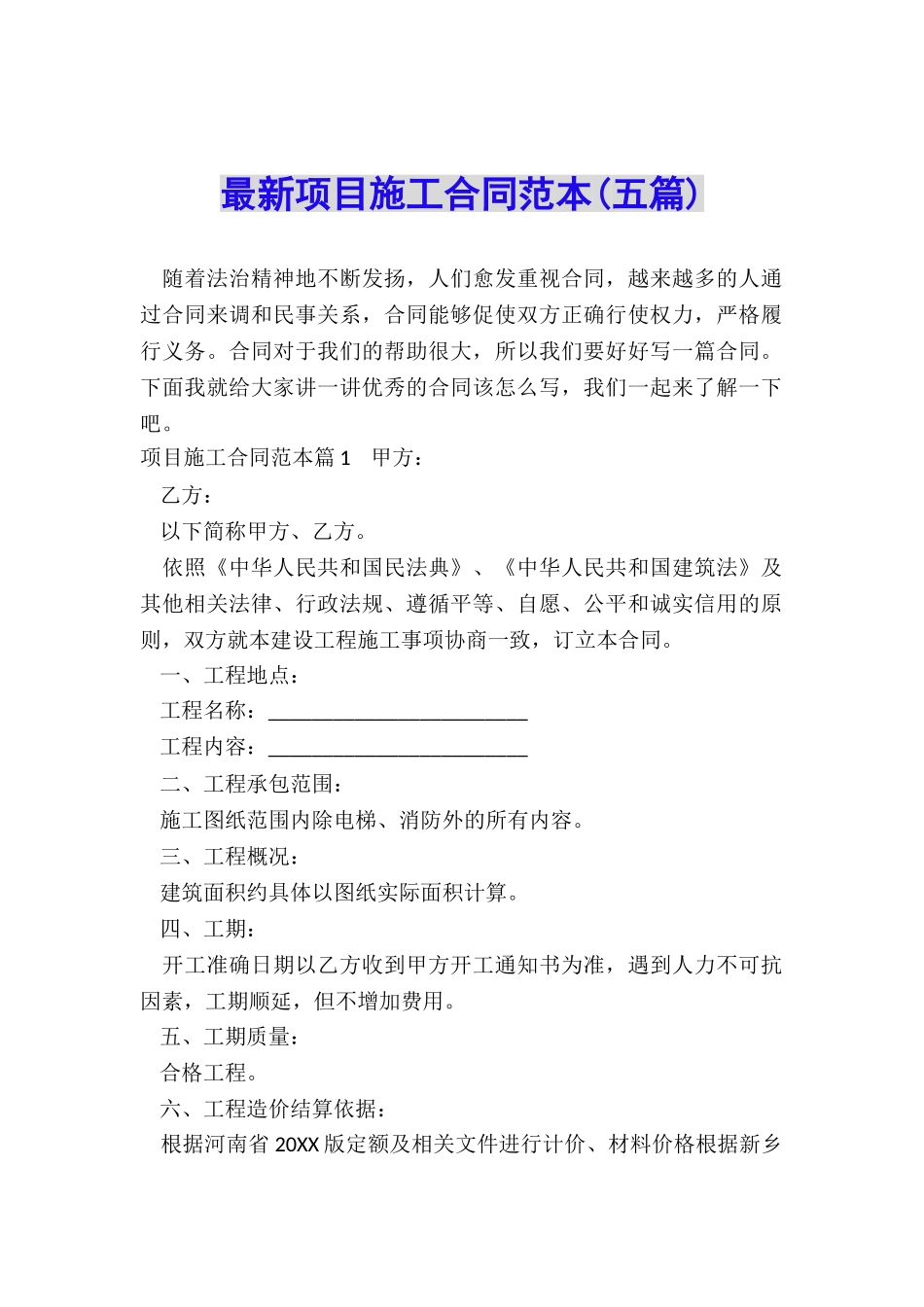 最新项目施工合同范本_第1页