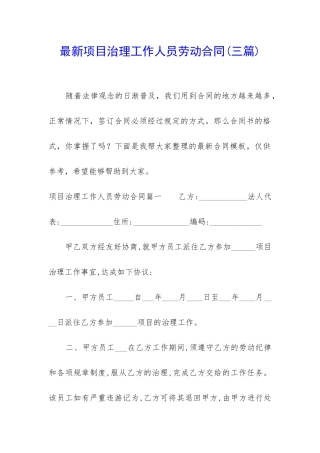 最新项目治理工作人员劳动合同
