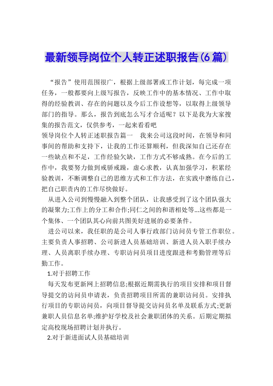 最新领导岗位个人转正述职报告_第1页