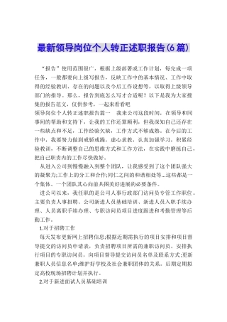 最新领导岗位个人转正述职报告