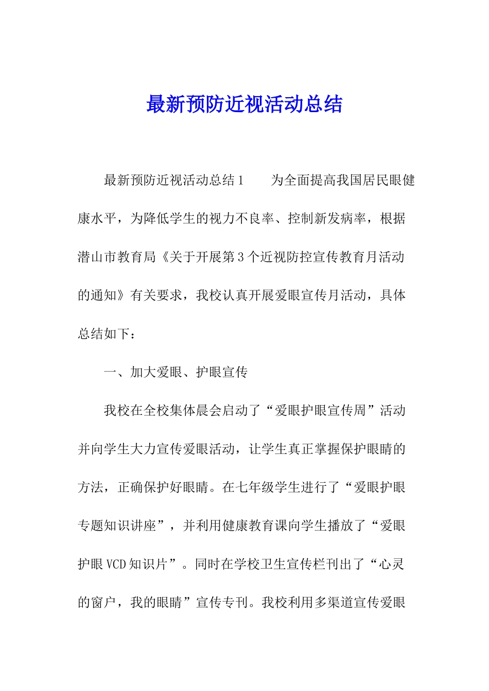 最新预防近视活动总结_第1页
