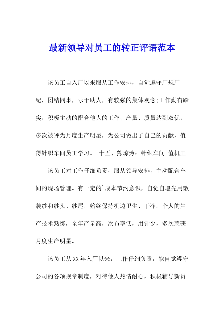 最新领导对员工的转正评语范本_第1页