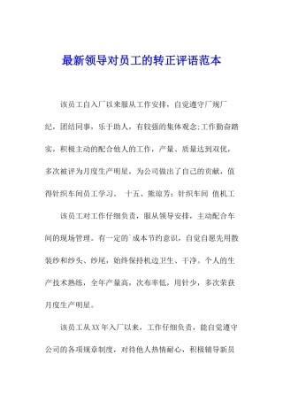 最新领导对员工的转正评语范本