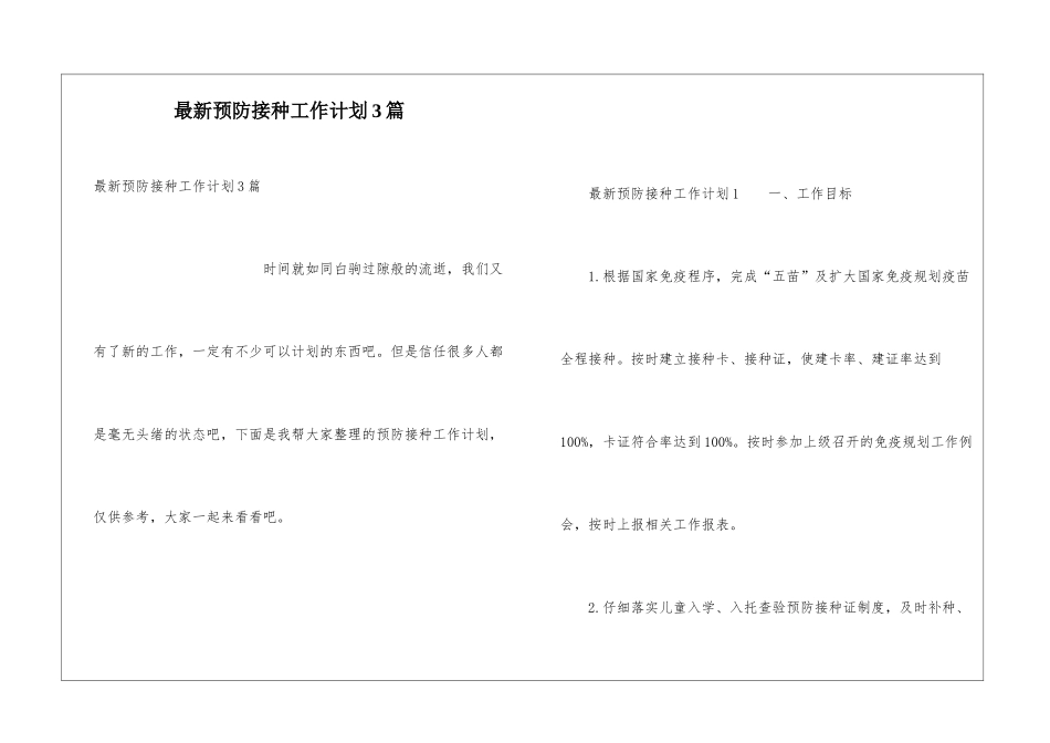 最新预防接种工作计划3篇_第1页