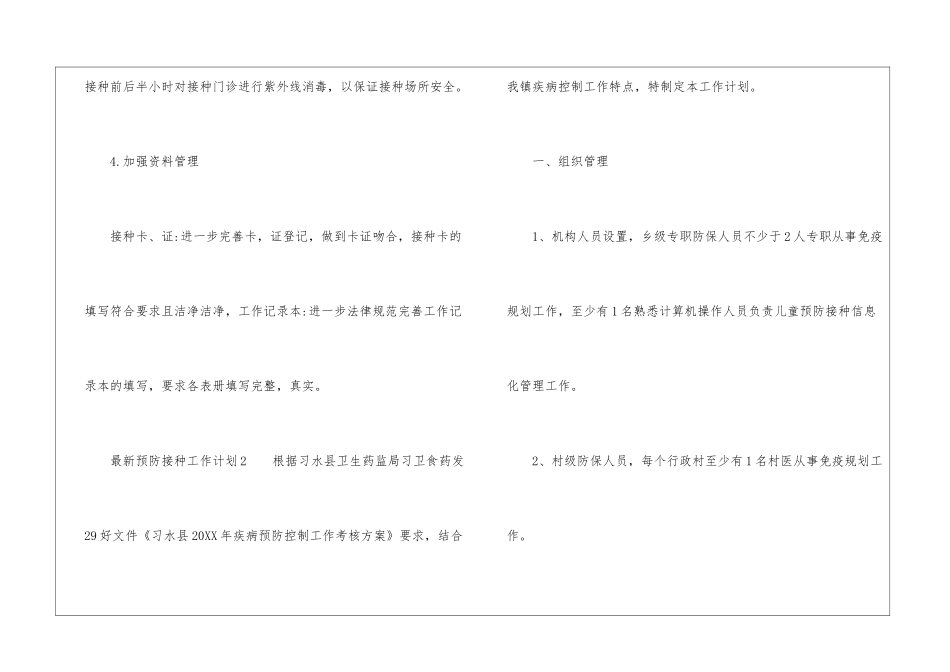 最新预防接种工作计划3篇_第3页