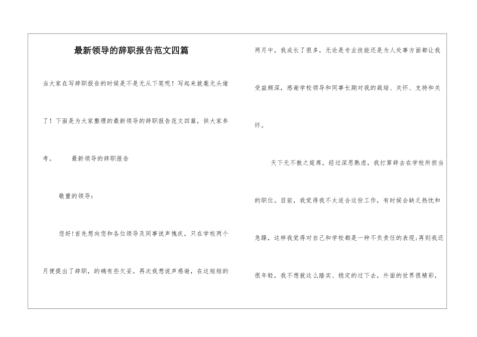 最新领导的辞职报告范文四篇_第1页