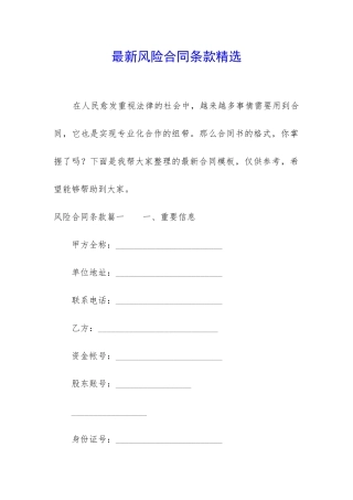 最新风险合同条款精选