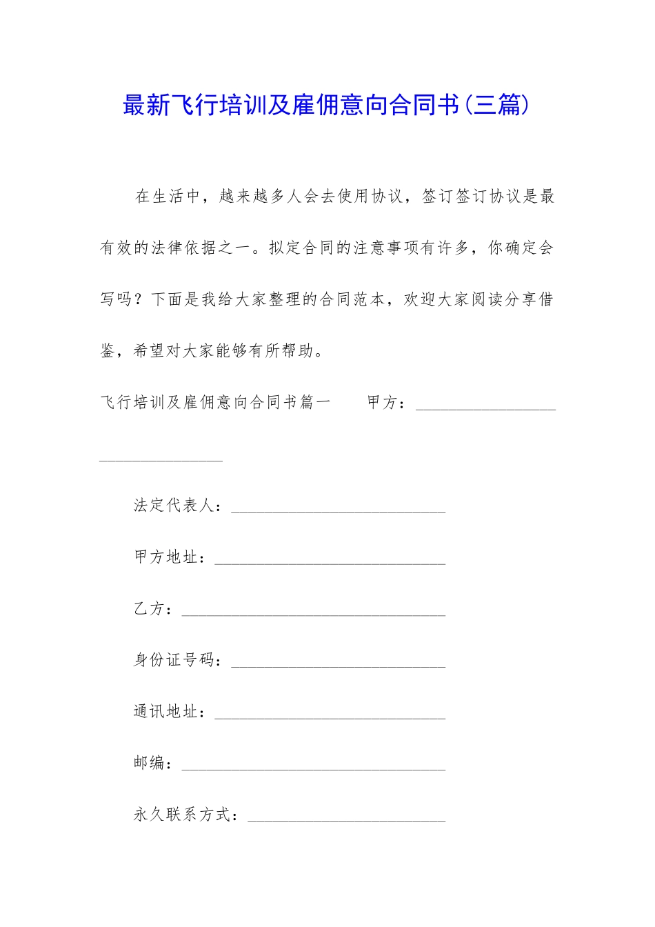 最新飞行培训及雇佣意向合同书_第1页