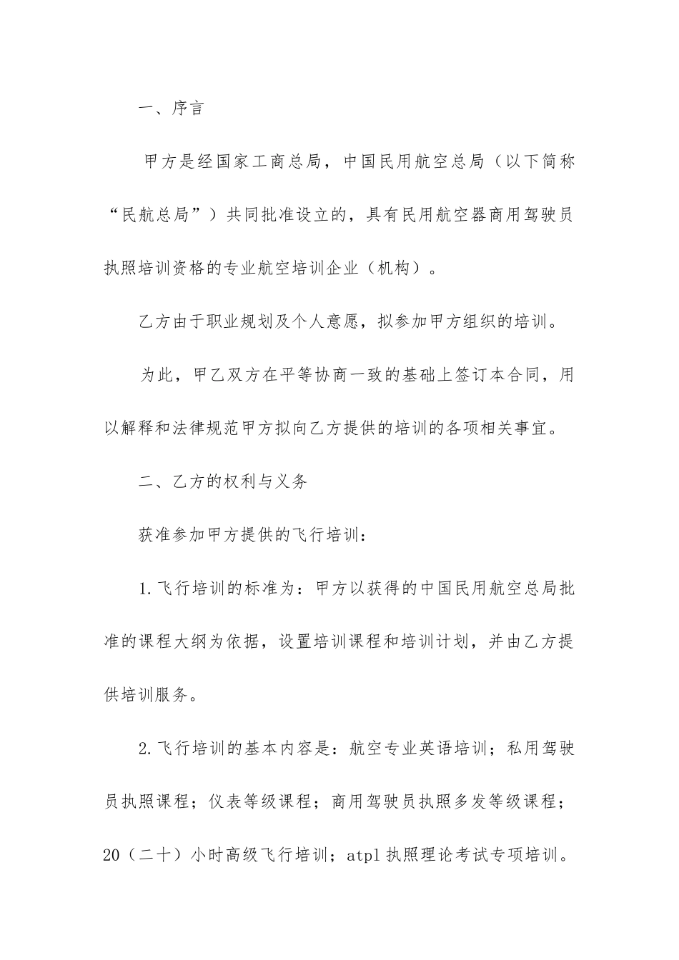 最新飞行培训及雇佣意向合同书_第2页