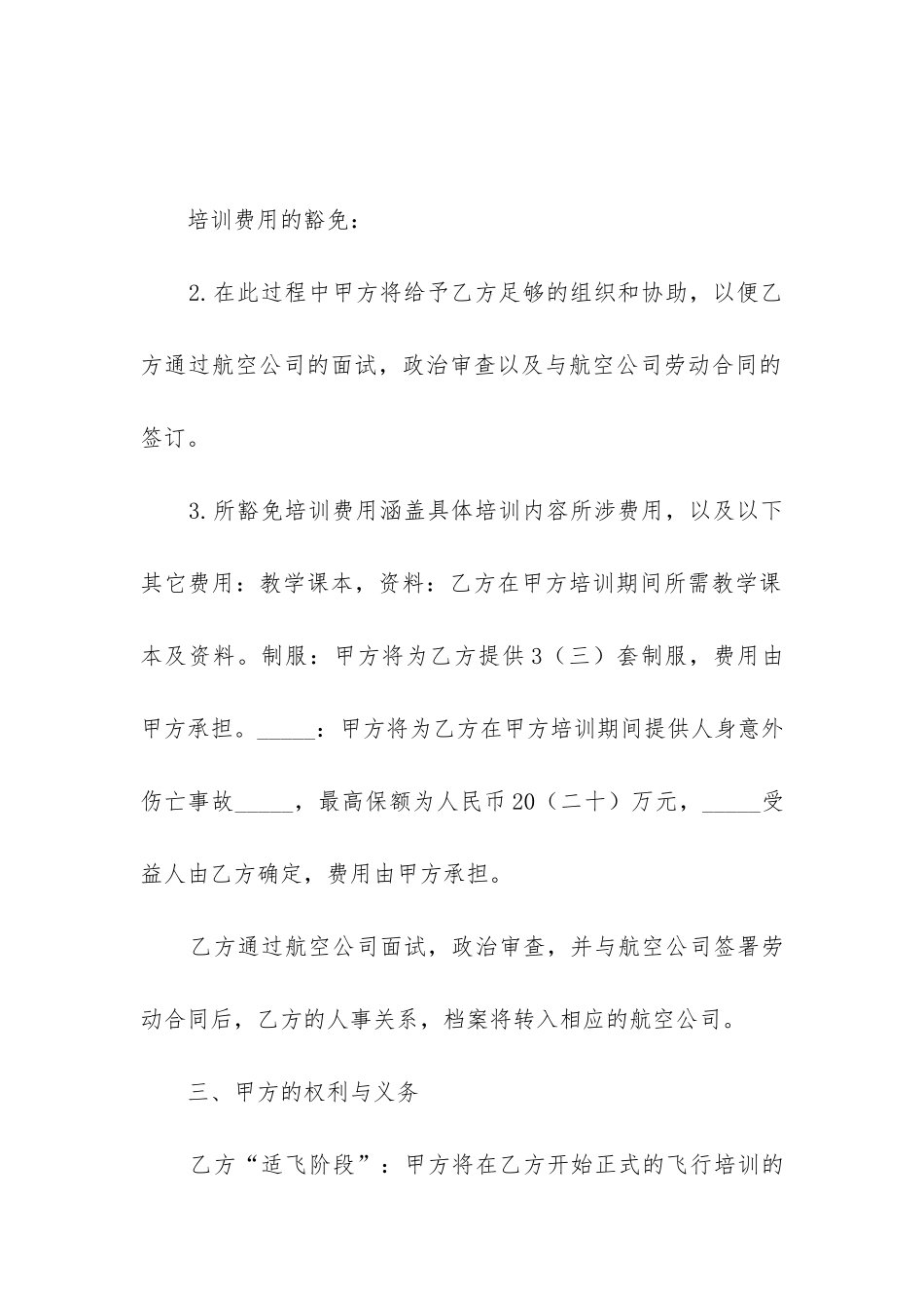 最新飞行培训及雇佣意向合同书_第3页