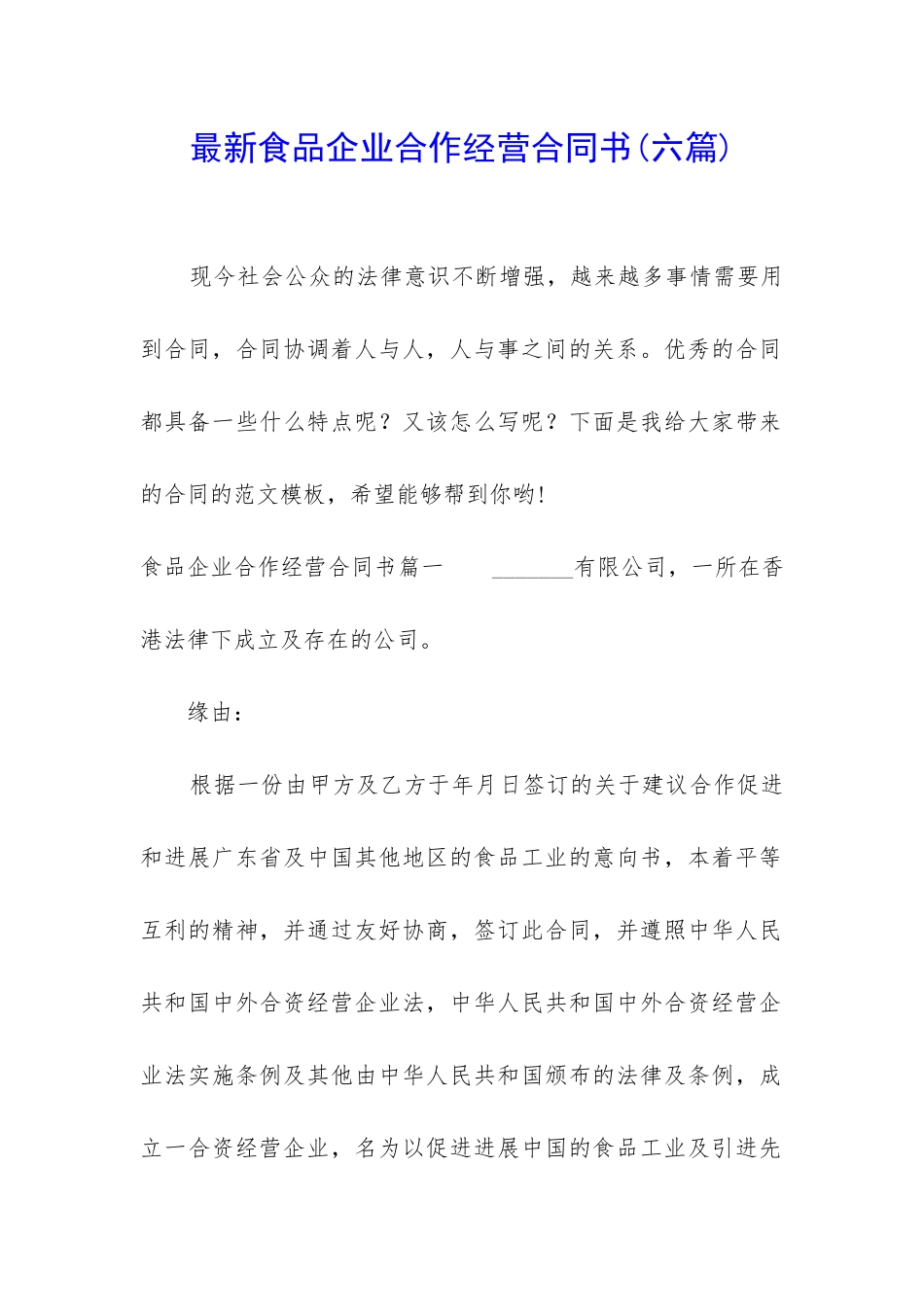 最新食品企业合作经营合同书_第1页