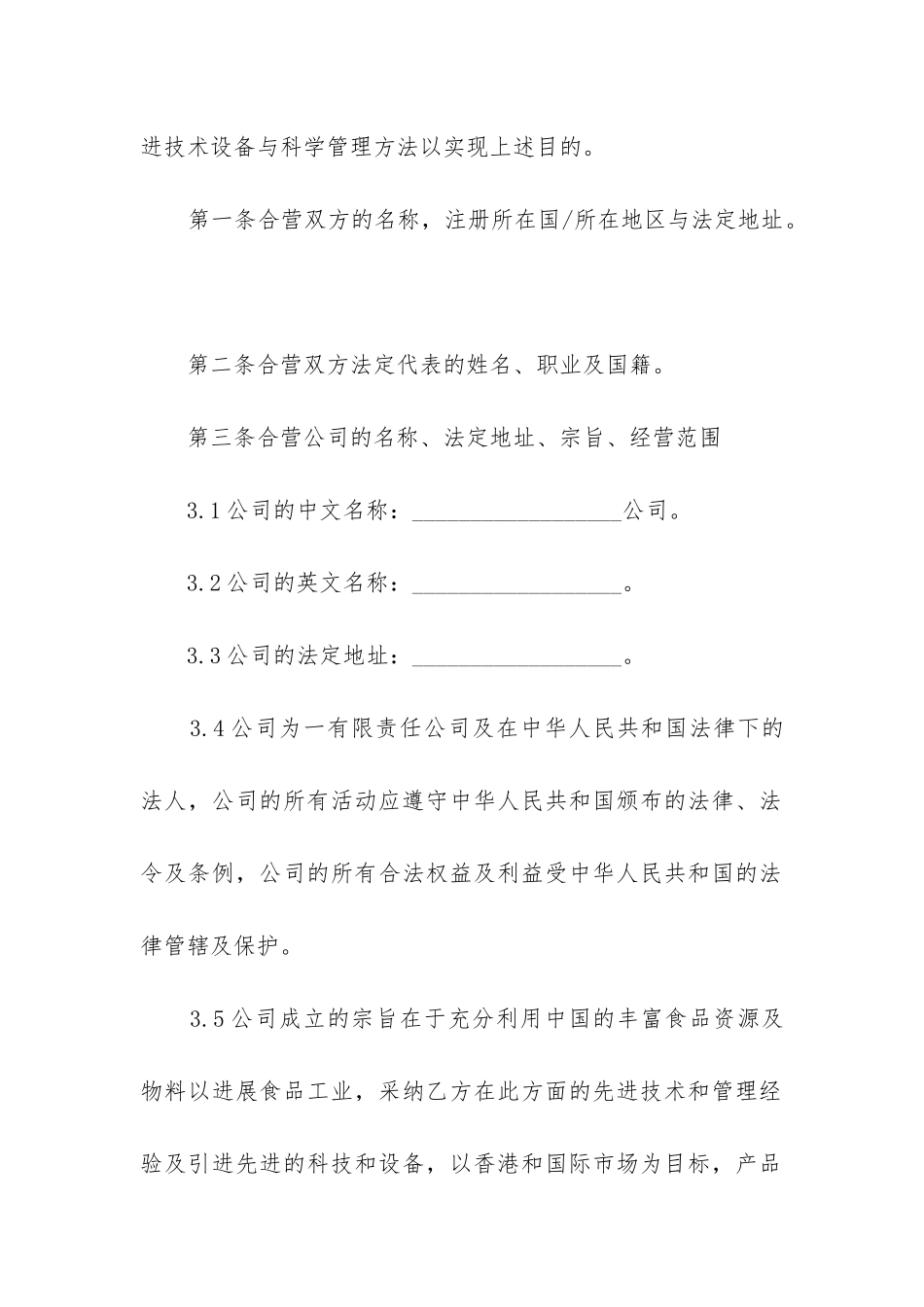 最新食品企业合作经营合同书_第2页